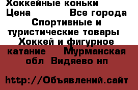 Хоккейные коньки Bauer › Цена ­ 1 500 - Все города Спортивные и туристические товары » Хоккей и фигурное катание   . Мурманская обл.,Видяево нп